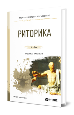 Обложка книги РИТОРИКА Ивин А. А. Учебник и практикум