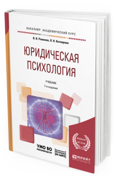 Обложка книги ЮРИДИЧЕСКАЯ ПСИХОЛОГИЯ + ПРЕЗЕНТАЦИИ В ЭБС Романов В. В., Котлярова Л. Н. Учебник