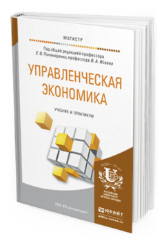 Обложка книги УПРАВЛЕНЧЕСКАЯ ЭКОНОМИКА Пономаренко Е.В. - Отв. ред., Исаев В.А. - Отв. ред. Учебник и практикум
