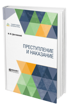 Обложка книги ПРЕСТУПЛЕНИЕ И НАКАЗАНИЕ Достоевский Ф. М. 