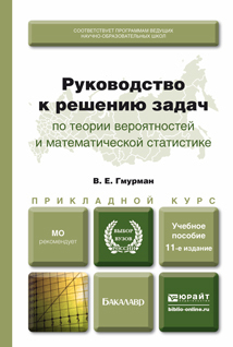 Обложка книги РУКОВОДСТВО К РЕШЕНИЮ ЗАДАЧ ПО ТЕОРИИ ВЕРОЯТНОСТЕЙ И МАТЕМАТИЧЕСКОЙ СТАТИСТИКЕ Гмурман В.Е. Учебное пособие