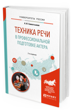 Обложка книги ТЕХНИКА РЕЧИ В ПРОФЕССИОНАЛЬНОЙ ПОДГОТОВКЕ АКТЕРА Савостьянов А. И. Практическое пособие