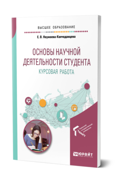 Обложка книги ОСНОВЫ НАУЧНОЙ ДЕЯТЕЛЬНОСТИ СТУДЕНТА. КУРСОВАЯ РАБОТА Неумоева-Колчеданцева Е. В. Учебное пособие