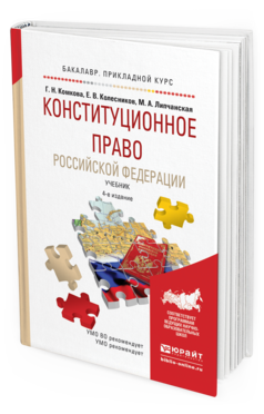 Обложка книги КОНСТИТУЦИОННОЕ ПРАВО РОССИЙСКОЙ ФЕДЕРАЦИИ Комкова Г.Н., Колесников Е.В., Липчанская М.А. Учебник