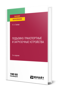 Обложка книги ПОДЪЕМНО-ТРАНСПОРТНЫЕ И ЗАГРУЗОЧНЫЕ УСТРОЙСТВА  Н. А. Середа. Учебное пособие