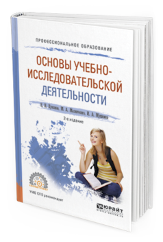 Обложка книги ОСНОВЫ УЧЕБНО-ИССЛЕДОВАТЕЛЬСКОЙ ДЕЯТЕЛЬНОСТИ Куклина Е.Н., Мазниченко М.А., Мушкина И.А. Учебное пособие