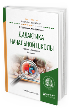 Обложка книги ДИДАКТИКА НАЧАЛЬНОЙ ШКОЛЫ Дмитриев А. Е., Дмитриев Ю. А. Учебник и практикум