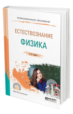 Обложка книги ЕСТЕСТВОЗНАНИЕ: ФИЗИКА Суриков В. В. Учебное пособие