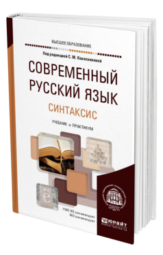 Обложка книги СОВРЕМЕННЫЙ РУССКИЙ ЯЗЫК В 3 Т. ТОМ 3. СИНТАКСИС Под ред. Колесниковой С.М. Учебник и практикум
