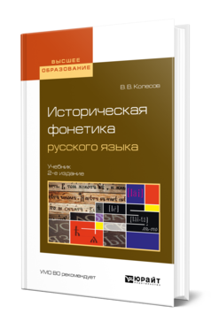 Обложка книги ИСТОРИЧЕСКАЯ ФОНЕТИКА РУССКОГО ЯЗЫКА Колесов В. В. Учебник