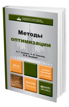 Обложка книги МЕТОДЫ ОПТИМИЗАЦИИ Сухарев А. Г., Тимохов А. В., Федоров В. В. Учебник и практикум