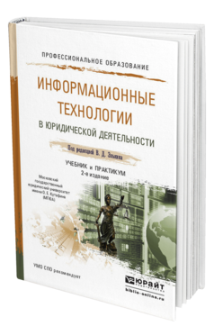 Обложка книги ИНФОРМАЦИОННЫЕ ТЕХНОЛОГИИ В ЮРИДИЧЕСКОЙ ДЕЯТЕЛЬНОСТИ Элькин В.Д. - Отв. ред. Учебник и практикум
