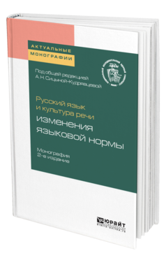 Обложка книги РУССКИЙ ЯЗЫК И КУЛЬТУРА РЕЧИ: ИЗМЕНЕНИЯ ЯЗЫКОВОЙ НОРМЫ Под общ. ред. Сицыной-Кудрявцевой А.Н. Монография