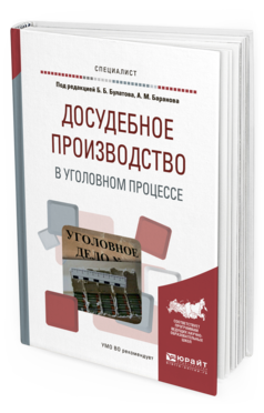Обложка книги ДОСУДЕБНОЕ ПРОИЗВОДСТВО В УГОЛОВНОМ ПРОЦЕССЕ Булатов Б.Б. - отв. ред., Баранов А.М. - отв. ред. Учебное пособие