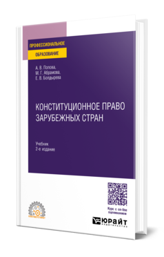 Обложка книги КОНСТИТУЦИОННОЕ ПРАВО ЗАРУБЕЖНЫХ СТРАН  А. В. Попова,  М. Г. Абрамова,  Е. В. Болдырева. Учебник