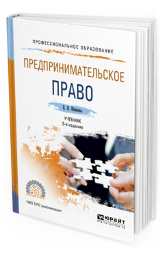 Обложка книги ПРЕДПРИНИМАТЕЛЬСКОЕ ПРАВО Иванова Е. В. Учебник