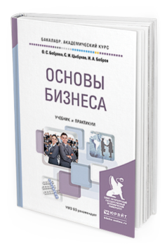Обложка книги ОСНОВЫ БИЗНЕСА Боброва О. С., Цыбуков С. И., Бобров И. А. Учебник и практикум