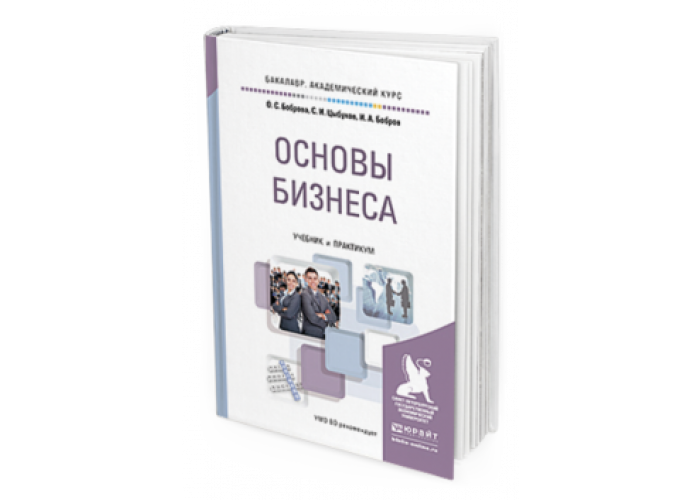 Основы бизнеса. Основы бизнеса учебник. Основы бизнеса учебник для вузов. Боброва основы бизнеса. Основы малого бизнеса учебник.