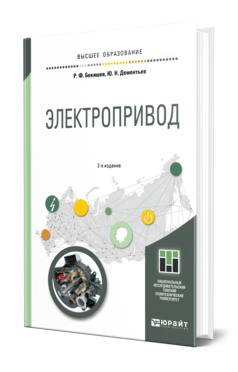 Обложка книги ЭЛЕКТРОПРИВОД Бекишев Р. Ф., Дементьев Ю. Н. Учебное пособие