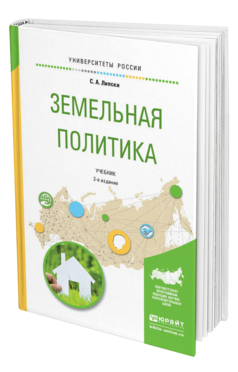 Обложка книги ЗЕМЕЛЬНАЯ ПОЛИТИКА Липски С.А. Учебник