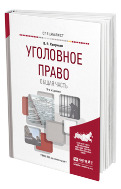 Обложка книги УГОЛОВНОЕ ПРАВО. ОБЩАЯ ЧАСТЬ Сверчков В.В. Учебное пособие