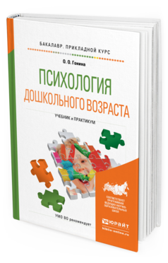 Обложка книги ПСИХОЛОГИЯ ДОШКОЛЬНОГО ВОЗРАСТА Гонина О.О. Учебник и практикум