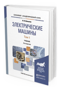 Обложка книги ЭЛЕКТРИЧЕСКИЕ МАШИНЫ В 2 Т. ТОМ 1 Копылов И. П. Учебник