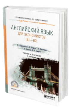 Обложка книги АНГЛИЙСКИЙ ЯЗЫК ДЛЯ ЭКОНОМИСТОВ (B1–B2) , Барановская Т. А. [и др.] Учебник и практикум