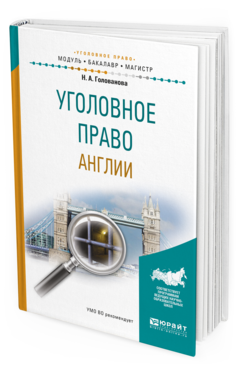 Обложка книги УГОЛОВНОЕ ПРАВО АНГЛИИ Голованова Н. А. Учебное пособие