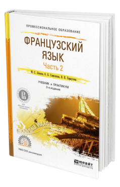 Обложка книги ФРАНЦУЗСКИЙ ЯЗЫК В 2 Ч. ЧАСТЬ 2 Левина М.С., Самсонова О.Б., Хараузова В.В. Учебник и практикум