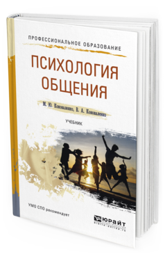 Обложка книги ПСИХОЛОГИЯ ОБЩЕНИЯ Коноваленко М.Ю., Коноваленко В.А. Учебник