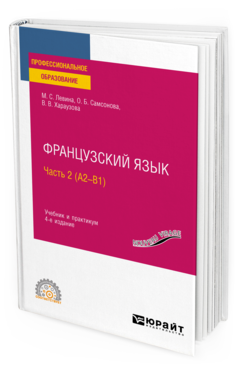 Обложка книги ФРАНЦУЗСКИЙ ЯЗЫК В 2 Ч. ЧАСТЬ 2 (А2—B1) Левина М. С., Самсонова О. Б., Хараузова В. В. Учебник и практикум