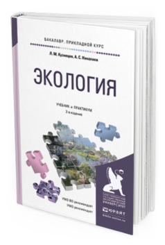 Обложка книги ЭКОЛОГИЯ Кузнецов Л.М., Николаев А.С. Учебник и практикум