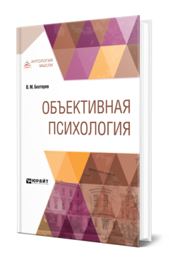 Обложка книги ОБЪЕКТИВНАЯ ПСИХОЛОГИЯ Бехтерев В. М. 