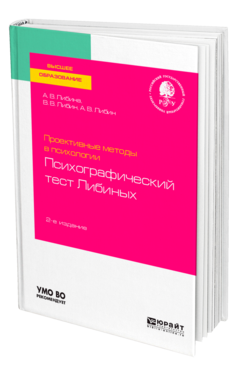 Обложка книги ПРОЕКТИВНЫЕ МЕТОДЫ В ПСИХОЛОГИИ. ПСИХОГРАФИЧЕСКИЙ ТЕСТ ЛИБИНЫХ Либина А. В., Либин В. В., Либин А. В. Учебное пособие