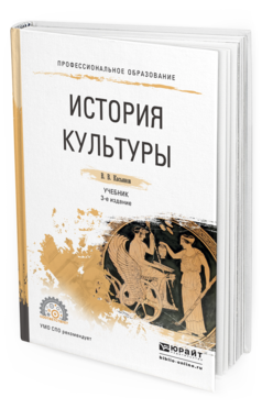 Обложка книги ИСТОРИЯ КУЛЬТУРЫ Касьянов В.В. Учебник
