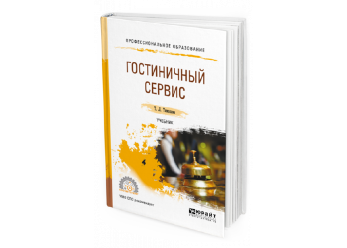 Тимохина Т. Л. Гостиничный Сервис — Купить, Читать Онлайн. «Юрайт»