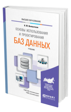 Илюшечкин, В. М.  Основы использования и проектирования баз данных