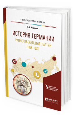 Обложка книги ИСТОРИЯ ГЕРМАНИИ. РАННЕЛИБЕРАЛЬНЫЕ ПАРТИИ (1858—1867) Баранов Н. Н. Учебное пособие