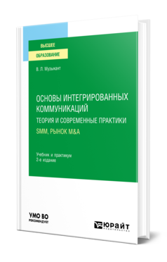 Обложка книги ОСНОВЫ ИНТЕГРИРОВАННЫХ КОММУНИКАЦИЙ: ТЕОРИЯ И СОВРЕМЕННЫЕ ПРАКТИКИ В 2 Ч. ЧАСТЬ 2. SMM, РЫНОК M&A Музыкант В. Л. Учебник и практикум