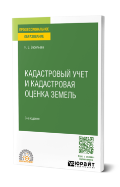 Обложка книги КАДАСТРОВЫЙ УЧЕТ И КАДАСТРОВАЯ ОЦЕНКА ЗЕМЕЛЬ Васильева Н. В. Учебное пособие