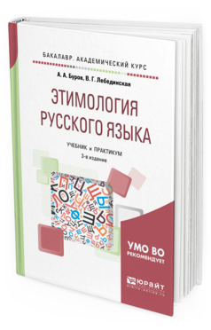 Обложка книги ЭТИМОЛОГИЯ РУССКОГО ЯЗЫКА Буров А. А., Лебединская В. Г. Учебник и практикум
