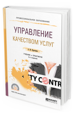 Обложка книги УПРАВЛЕНИЕ КАЧЕСТВОМ УСЛУГ Курочкина А. Ю. Учебник и практикум