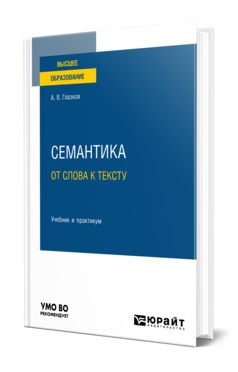 Обложка книги СЕМАНТИКА: ОТ СЛОВА К ТЕКСТУ Глазков А. В. Учебник и практикум