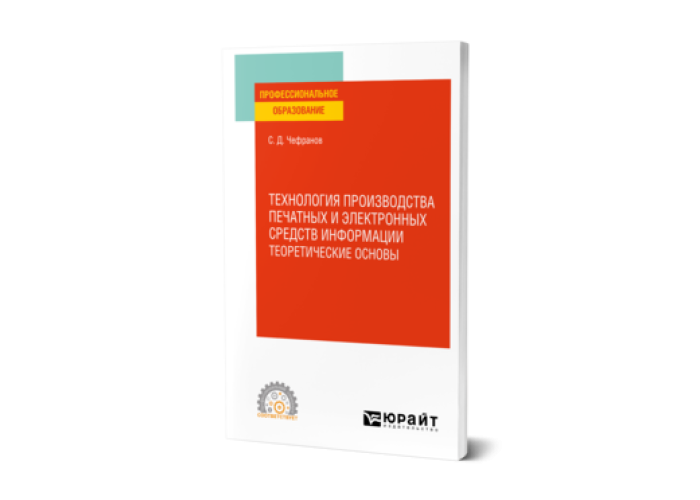 Чефранов С. Д. Технология производства печатных и электронных средств ...