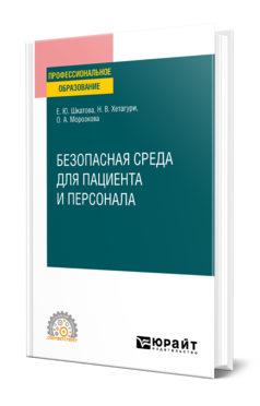 Обложка книги БЕЗОПАСНАЯ СРЕДА ДЛЯ ПАЦИЕНТА И ПЕРСОНАЛА Шкатова Е. Ю., Хетагури Н. В., Морозкова О. А. Учебное пособие