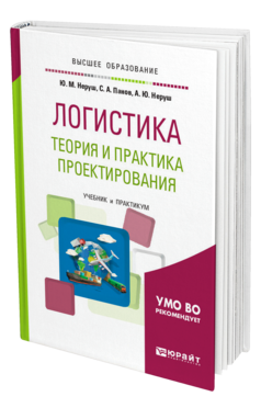 Обложка книги ЛОГИСТИКА: ТЕОРИЯ И ПРАКТИКА ПРОЕКТИРОВАНИЯ Неруш Ю. М., Панов С. А., Неруш А. Ю. Учебник и практикум