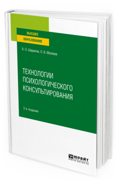 Обложка книги ТЕХНОЛОГИИ ПСИХОЛОГИЧЕСКОГО КОНСУЛЬТИРОВАНИЯ Шарапов А. О., Матвеев О. В. Учебное пособие