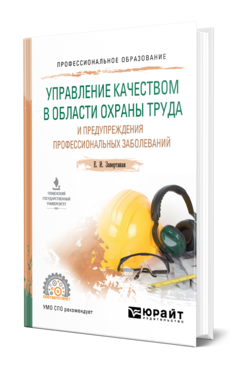 Обложка книги УПРАВЛЕНИЕ КАЧЕСТВОМ В ОБЛАСТИ ОХРАНЫ ТРУДА И ПРЕДУПРЕЖДЕНИЯ ПРОФЕССИОНАЛЬНЫХ ЗАБОЛЕВАНИЙ Завертаная Е. И. Учебное пособие