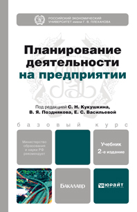 Обложка книги ПЛАНИРОВАНИЕ ДЕЯТЕЛЬНОСТИ НА ПРЕДПРИЯТИИ Кукушкин С.Н. - Отв. ред., Поздняков В.Я. - Отв. ред., Васильева Е.С. - Отв. ред. Учебник для бакалавров